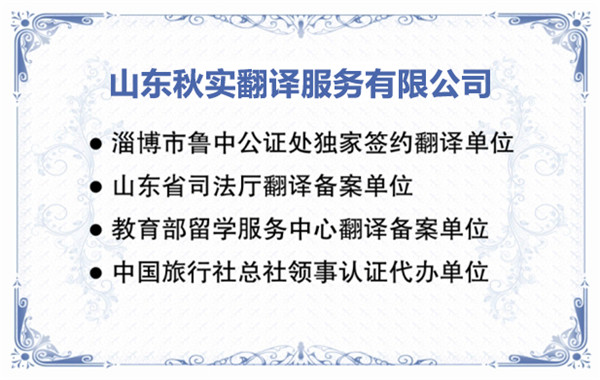 榮譽資質(zhì)-魯中公證處獨家簽約翻譯單位.jpg