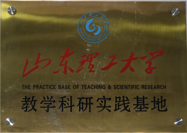 榮譽資質(zhì)-山東理工大學教學科研實踐基地.jpg