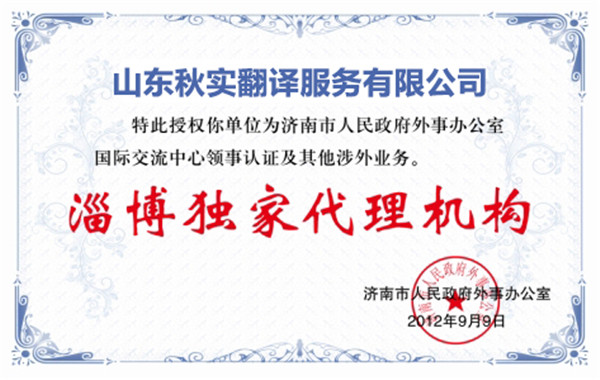 榮譽資質(zhì)-淄博獨家代理機構.jpg