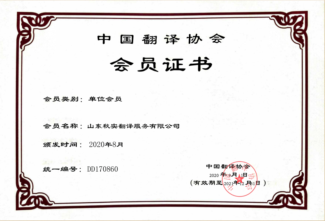 公司資質(zhì)1-中國翻譯協(xié)會證書.png